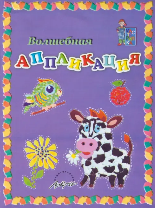 Волшебная аппликация. Пособие для занятий с детьми. Зубрилин Никита Юрьевич