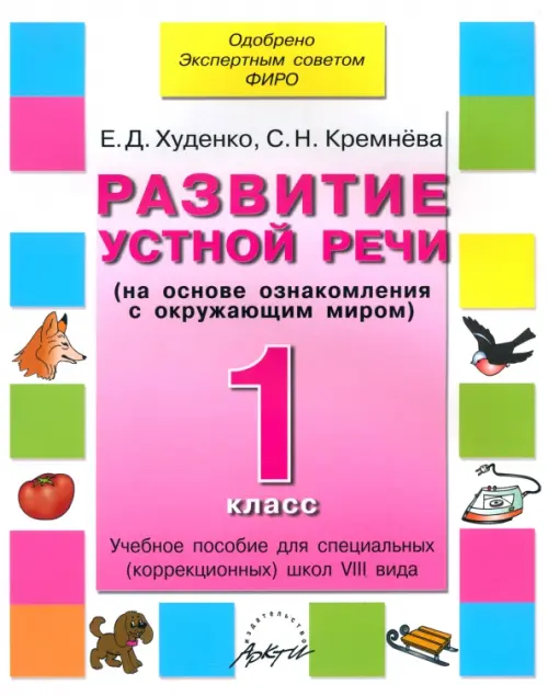 Развитие устной речи. 1 класс. Учебное пособие. Адаптированные программы. Худенко Елена Дмитриевна