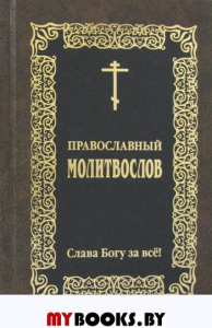 Православный молитвослов: Слава Богу за все!