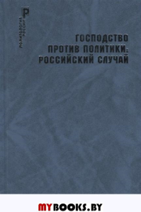 Господство против политики: российский случай. Эффективность институциональной структуры и потенциал стратегий политических изменений