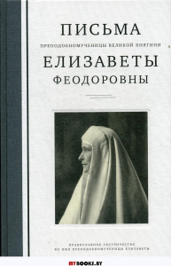 Письма преподобномученицы великой княгини Елизаветы Феодоровны. Коршунова Т.,По