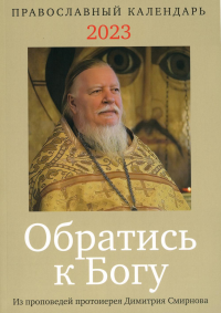 2023 Обратись к Богу с отрывками из проповедей прот. Димитрия Смирнова (Риза)