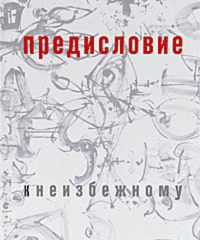 Сергей Алферов, 1951-2004. Предисловие к неизбежному. . Петросян Л., Морева А., сост..