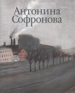 Альбом "Антонина Софронова" в 2-х томах