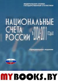 Национальные счета России в 2004-2011гг., 2012