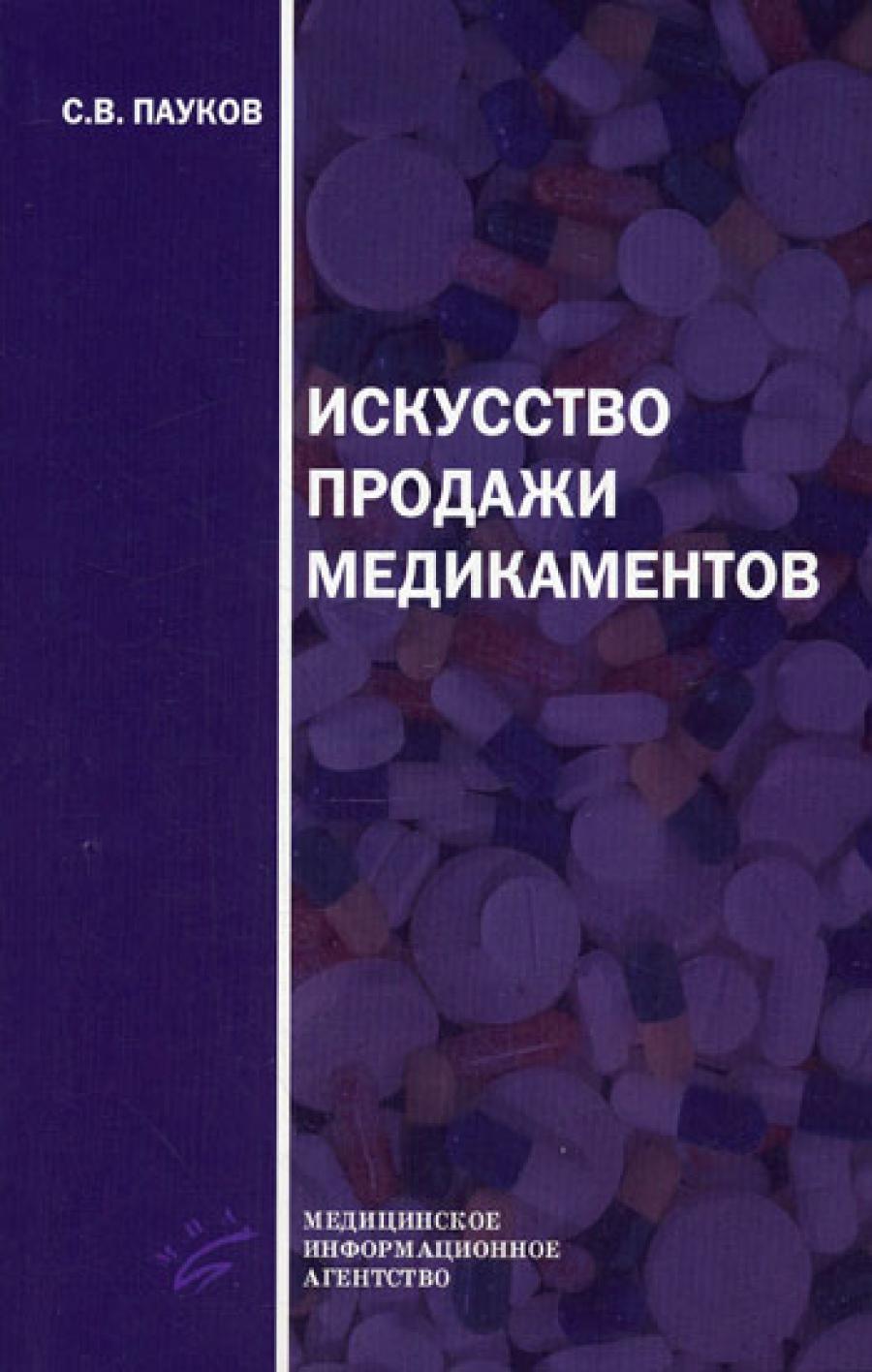 Искусство продажи медикаментов. 3-е изд., стере. Пауков С.В.