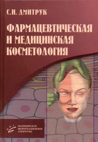 Фармацевтическая и медицинская косметология. Дмитрук С.И.