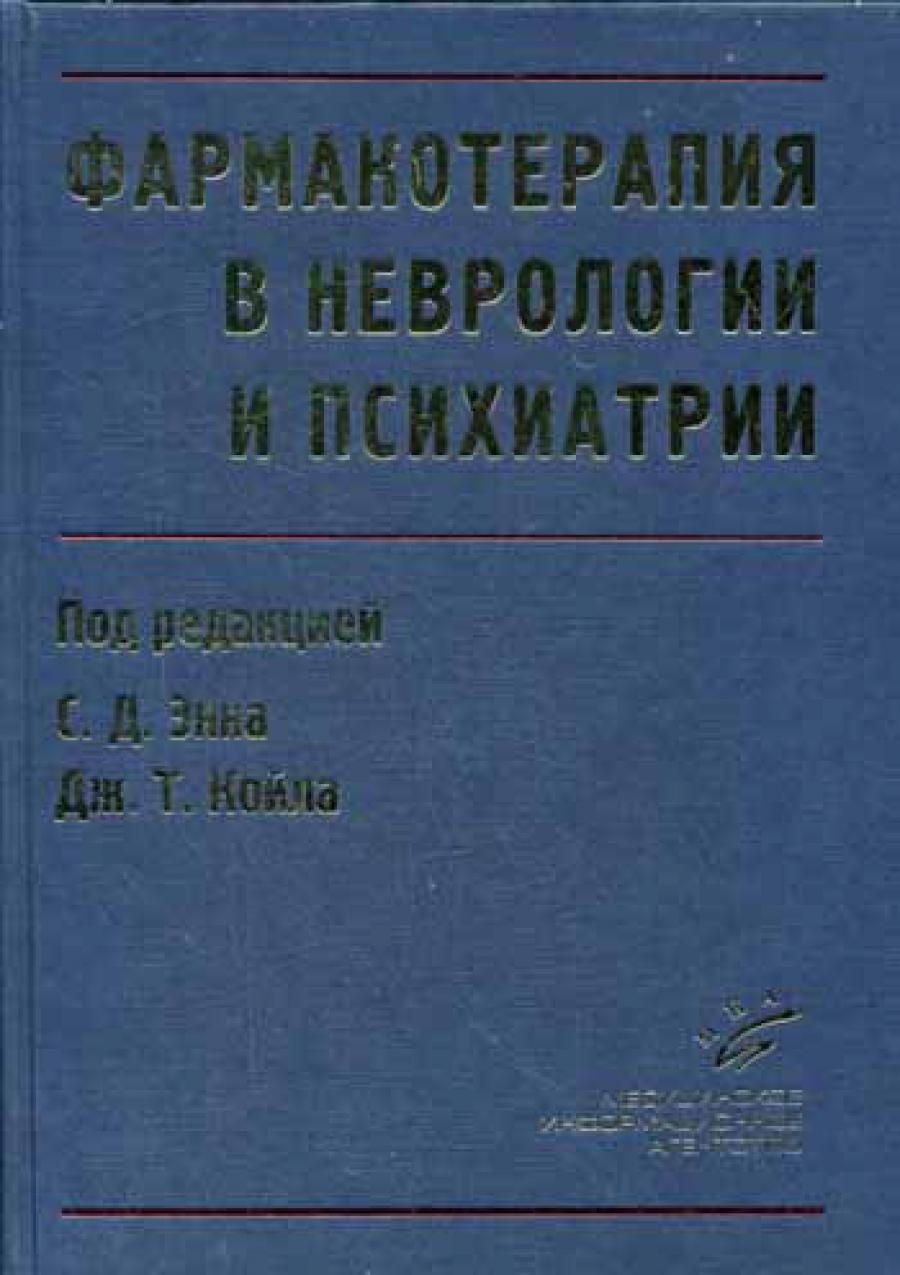 Фармакотерапия в неврологии и психиатрии. Энн С.Д.