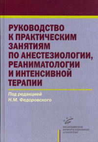 Руководство к практическим занятиям по анестезиологии, реаниматологии и интенсивной терапии