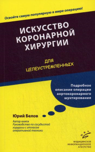 Искусство коронарной хирургии. Для целеустремленных