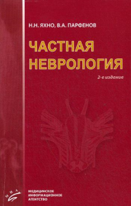 Частная неврология. 2-е изд., испр. и доп