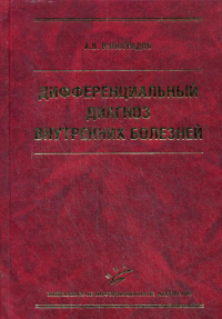 Виноградов А.В.. Дифференциальный диагноз внутренних болезней. 3-е изд