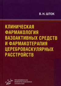 Клиническая фармакология вазоактивных средств и фармакотерапия цереброваскулярных расстройств