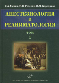 Анестезиология и реаниматология. В 2 т. Т. 1