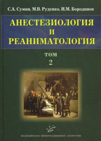 Анестезиология и реаниматология. В 2 т. Т. 2