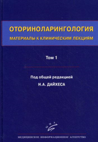 Оториноларингология: Материалы к клиническим лекциям. В 5 т. Т 1. Общие вопросы оториноларингологии. Заболевания носа и околоносовых пазух