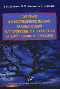 Патогенез и консервативное лечение тяжелых стадий облитерирующего атеросклероза артерий нижних конечностей