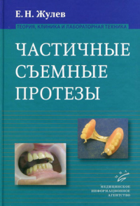 Жулев Е.Н.. Частичные съемные протезы (теория, клиника и лабораторная техника), 2-е изд., доп и перераб