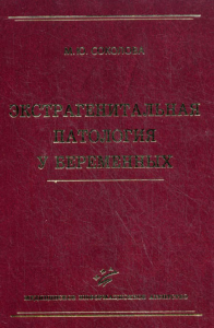 Соколова М.Ю.. Экстрагенитальная патология у беременных