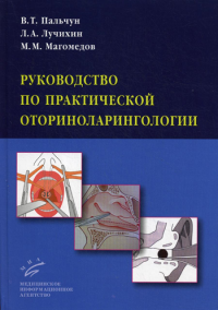 Лучихин Л.А., Магомедов М.М., Пальчун В.Т.. Руководство по практической оториноларингологии