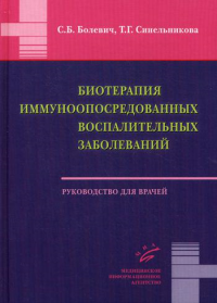 Биотерапия иммуноопосредованных воспалительных заболеваний