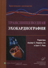 Перрино А.С., мл., Ривз С.Т.. Транспищеводная эхокардиография: Практическое руководство