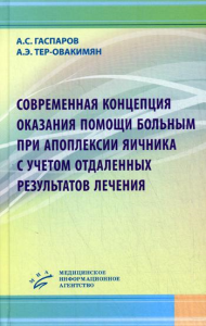 Современная концепция оказания помощи больным при апоплексии яичника с учетом отдаленных результатов лечения: Монография