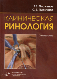 Пискунов Г.З., Пискунов С.З.. Клиническая ринология. 3-е изд., доп