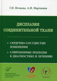 Дисплазия соединительной ткани: сердечно-сосудистые изменения, современные подходы к диагностике и лечению