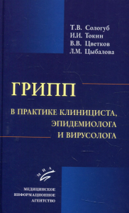 Грипп в практике клинициста, эпидемиолога и вирусолога