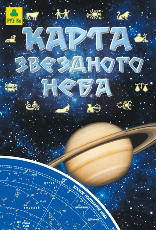 Карта звездного неба складная.