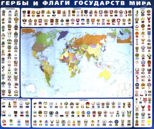 Гербы и флаги государств мира. Крым в составе РФ. Ламинированная карта.
