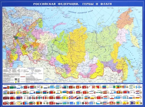 Политическая карта Российская Федерация. Гербы и флаги.