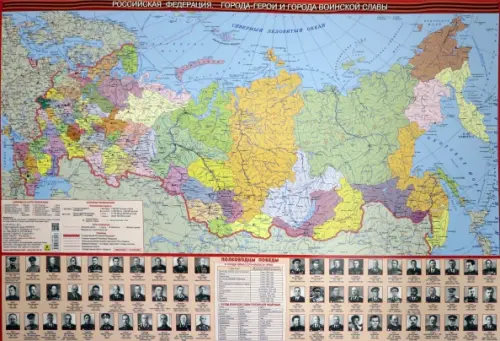 Карта РФ. Города герои. Города воинской славы. Полководцы. Тематическая настольная карта.