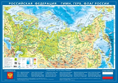 Российская Федерация. Гимн, герб, флаг России.