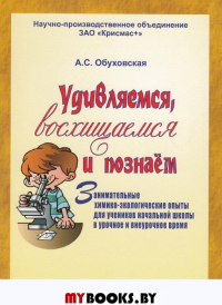 Удивляемся, восхищаемся и познаем