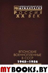 Японские военнопленные в СССР: 1945-1956. Сборник документов