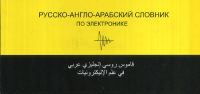 Русско-англо-арабский словарь по электронике. Лунев Н.И.