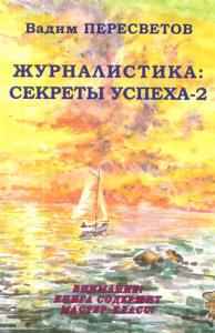 Журналистика: секреты успеха - 2. Пересветов В.В.