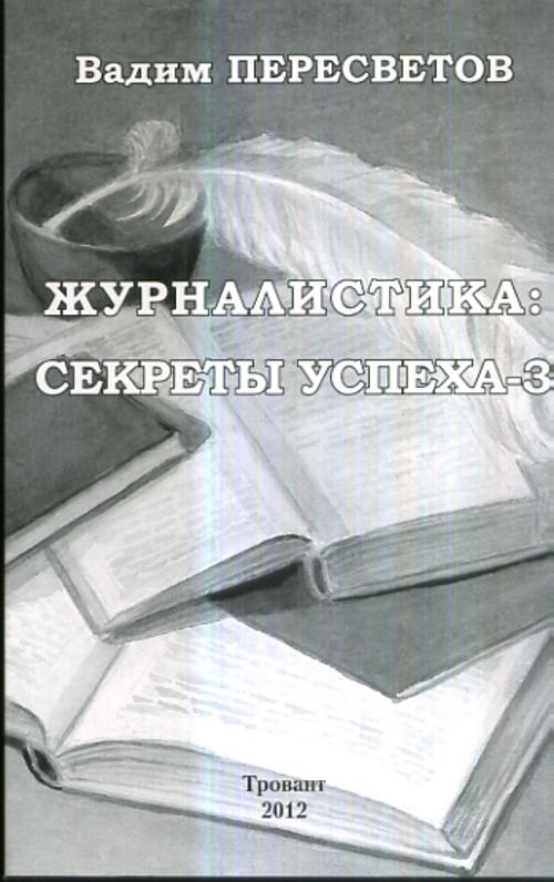 Журналистика: секреты успеха - 3. Пересветов В.В.