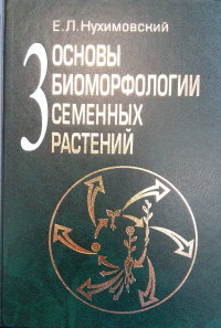 Основы биоморфологии семенных растений. Том 3: Теория интегральной соматической эволюции. Нухимовский Е.Л.
