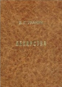 Лекарства. Фармакологический, биохимический и химический аспекты