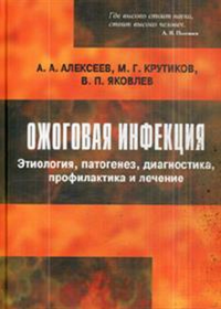 Ожоговая инфекция. Этиология, патогенез, диагностика, профилактика и лечение