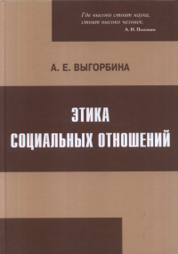 Этика социальных отношений: Опыт философско-социологического исследования нравственных аспектов пра. Выгорбина А.Е.