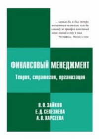 Финансовый менеджмент: теория, стратегия, организация. Зайков В.П., Селезнёва Е.Д., Харсеева А.В.