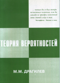 Теория вероятностей: курс лекций. Драгилев М.М.