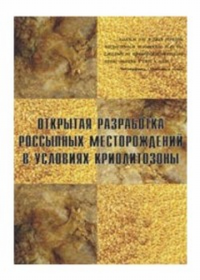 Открытая разработка россыпных месторождений в условиях криолитозоны