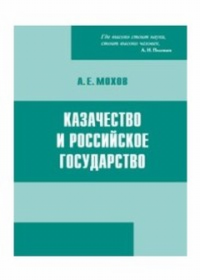 Казачество и Российское государство. Мохов А.Е.