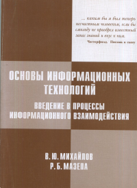 Основы информационных технологий. Введение в процессы информационного взаимодействия