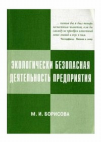 Экологически безопасная деятельность предприятия. Борисова М.И.